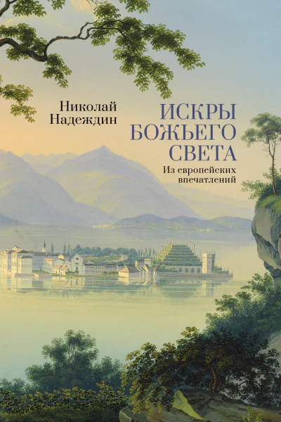 Искры Божьего света Из европейских впечатлений