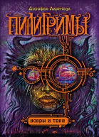 Искры и тени