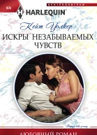 Искры незабываемых чувств