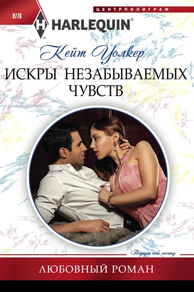 Искры незабываемых чувств