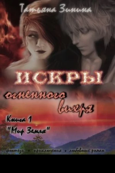 Искры огненного вихря Книга 1 Мир Земля СИ