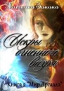 Искры огненного вихря Книга 2 Мир Аргалла СИ