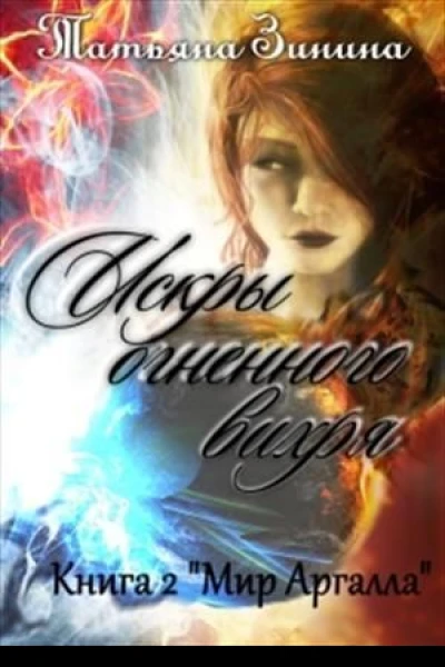 Искры огненного вихря Книга 2 Мир Аргалла СИ