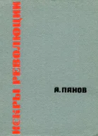 Искры революции