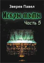 Искры тьмы Часть 5 СИ