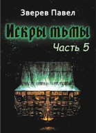 Искры тьмы Часть 5 СИ