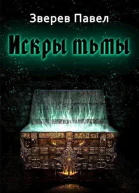 Искры тьмы СИ