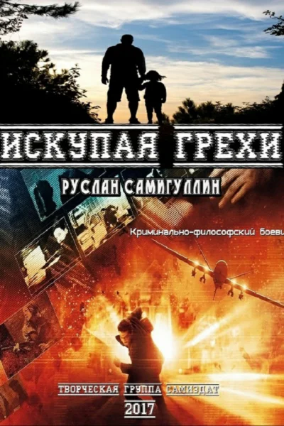 Искупая грехи