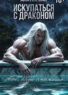 Искупаться с драконом