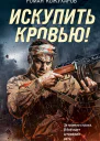 Искупить кровью