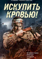 Искупить кровью