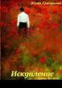 Искупление Часть вторая СИ