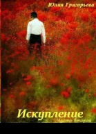 Искупление Часть вторая СИ