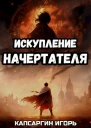 Искупление начертателя