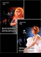 Искупление проклятьем Дилогия