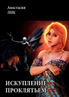 Искупление проклятьем
