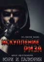 Искупление Риза ЛП
