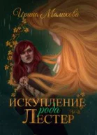 Искупление рода Лестер