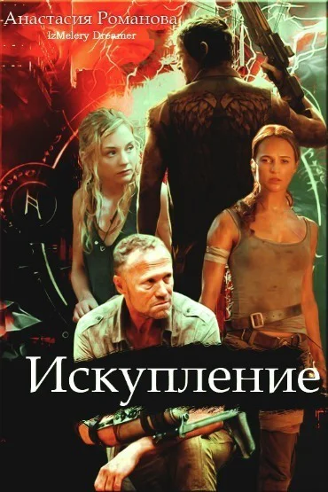 Искупление СИ