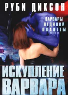 Искупление варвара