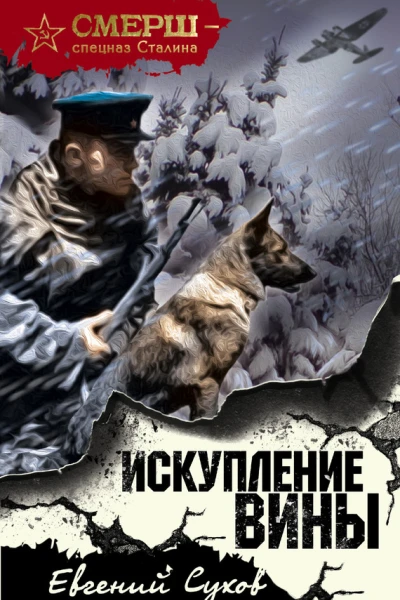 Искупление вины
