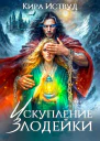 Искупление злодейки
