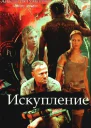 Искупление