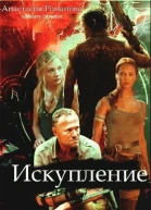 Искупление