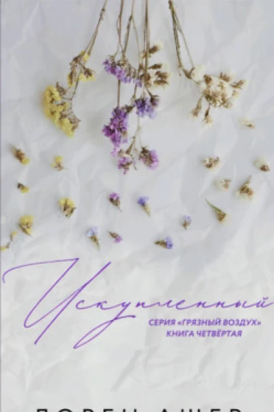 Искупленный