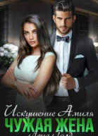 Искушение Амиля Чужая жена
