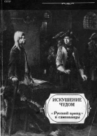 Искушение чудом Русский принц его прототипы и двойникисамозванцы