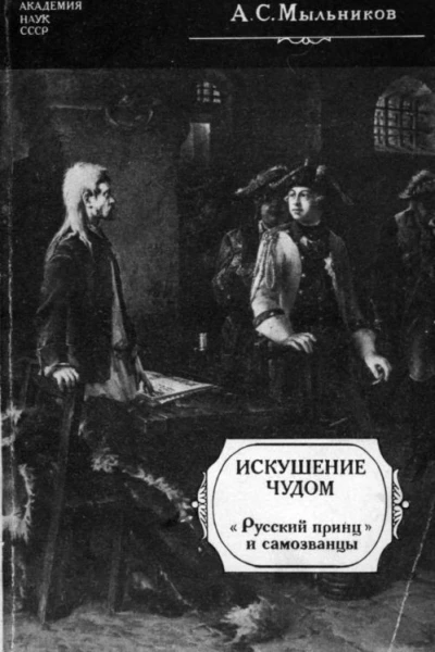 Искушение чудом