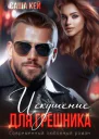Искушение для грешника СИ