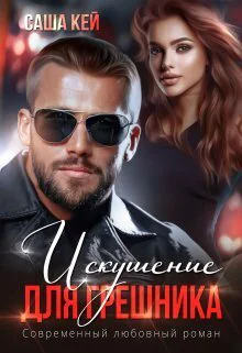 Искушение для грешника СИ
