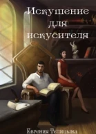 Искушение для искусителя