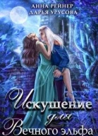 Искушение для Вечного эльфа
