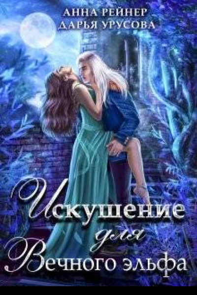 Искушение для Вечного эльфа