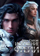Искушение Фрейи