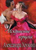 Искушение герцога