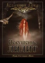 Искушение Лилит