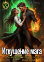 Искушение мага Запретный плод сладок