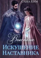 Искушение Наставника