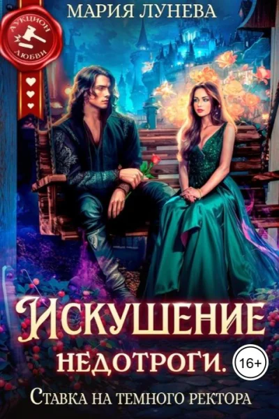 Искушение недотроги Ставка на темного ректора