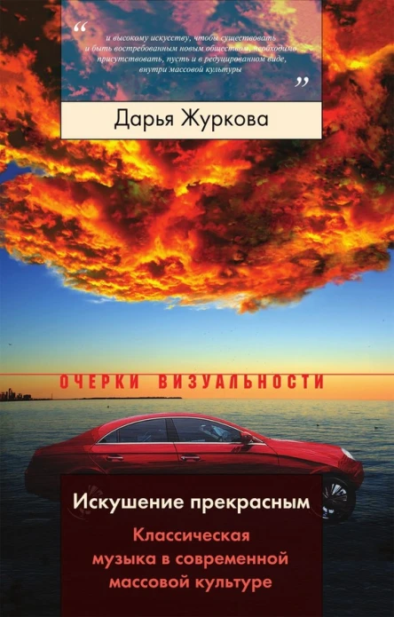 Искушение прекрасным Классическая музыка в современной массовой культуре
