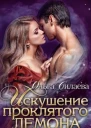 Искушение проклятого демона