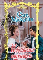 Искушение страстью