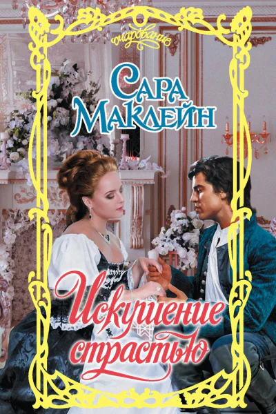 Искушение страстью