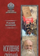 Искушение свободой  Рудольф Баландин