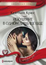 Искушение в одном лишь взгляде