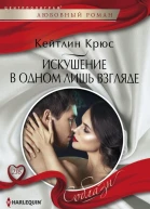 Искушение в одном лишь взгляде